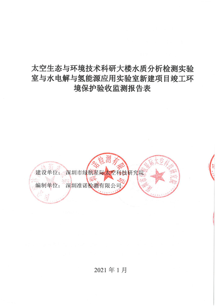 太空實(shí)驗(yàn)室新建項(xiàng)目竣工環(huán)境保護(hù)驗(yàn)收公示(圖1) 太空實(shí)驗(yàn)室新建項(xiàng)目竣工環(huán)境保護(hù)驗(yàn)收公示(圖1)