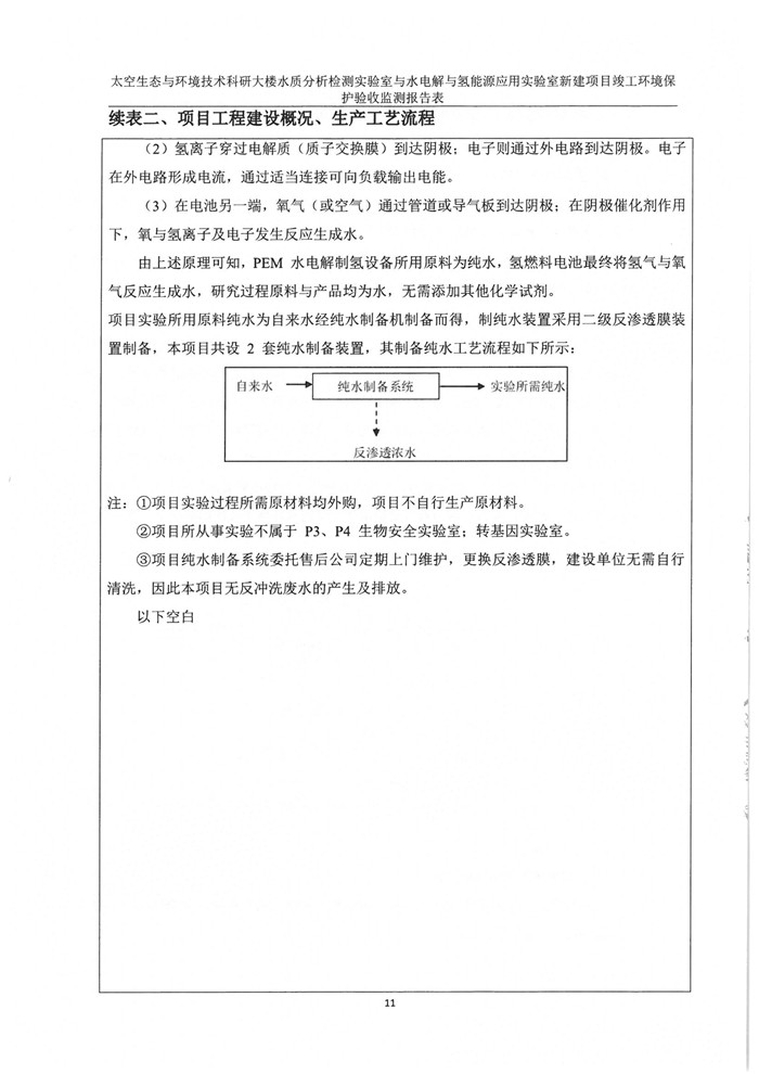太空實(shí)驗(yàn)室新建項(xiàng)目竣工環(huán)境保護(hù)驗(yàn)收公示(圖15) 太空實(shí)驗(yàn)室新建項(xiàng)目竣工環(huán)境保護(hù)驗(yàn)收公示(圖15)