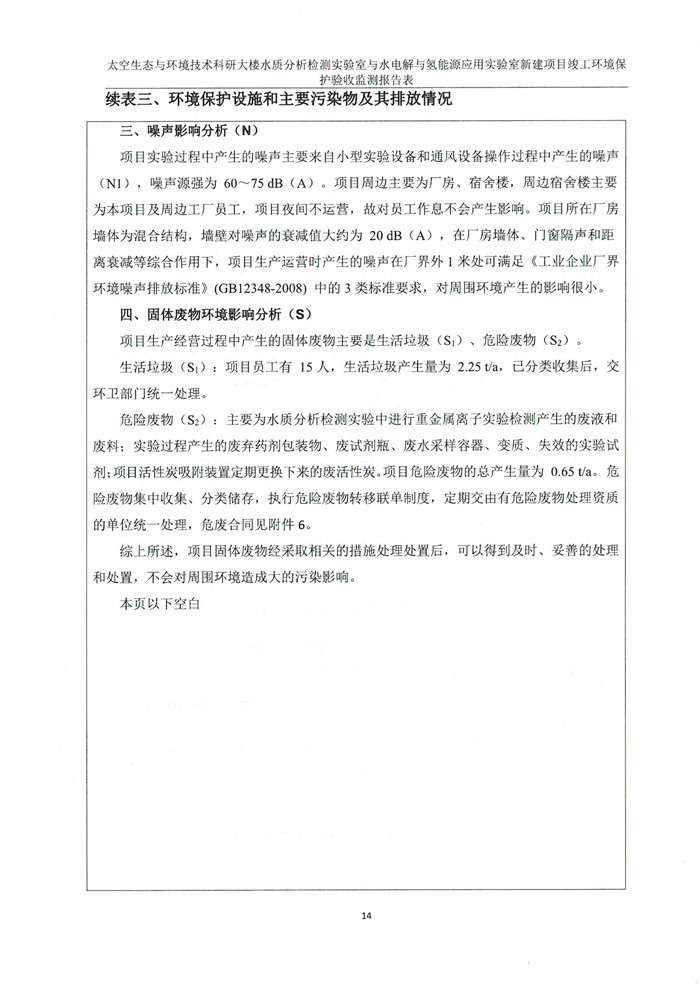 太空實(shí)驗(yàn)室新建項(xiàng)目竣工環(huán)境保護(hù)驗(yàn)收公示(圖18) 太空實(shí)驗(yàn)室新建項(xiàng)目竣工環(huán)境保護(hù)驗(yàn)收公示(圖18)