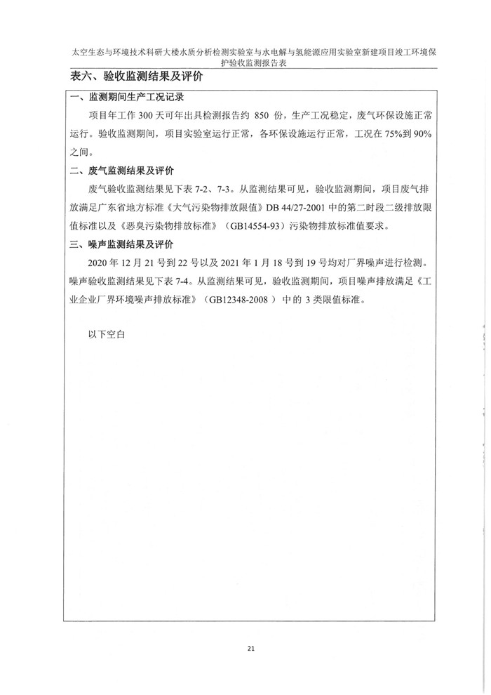 太空實(shí)驗(yàn)室新建項(xiàng)目竣工環(huán)境保護(hù)驗(yàn)收公示(圖25) 太空實(shí)驗(yàn)室新建項(xiàng)目竣工環(huán)境保護(hù)驗(yàn)收公示(圖25)