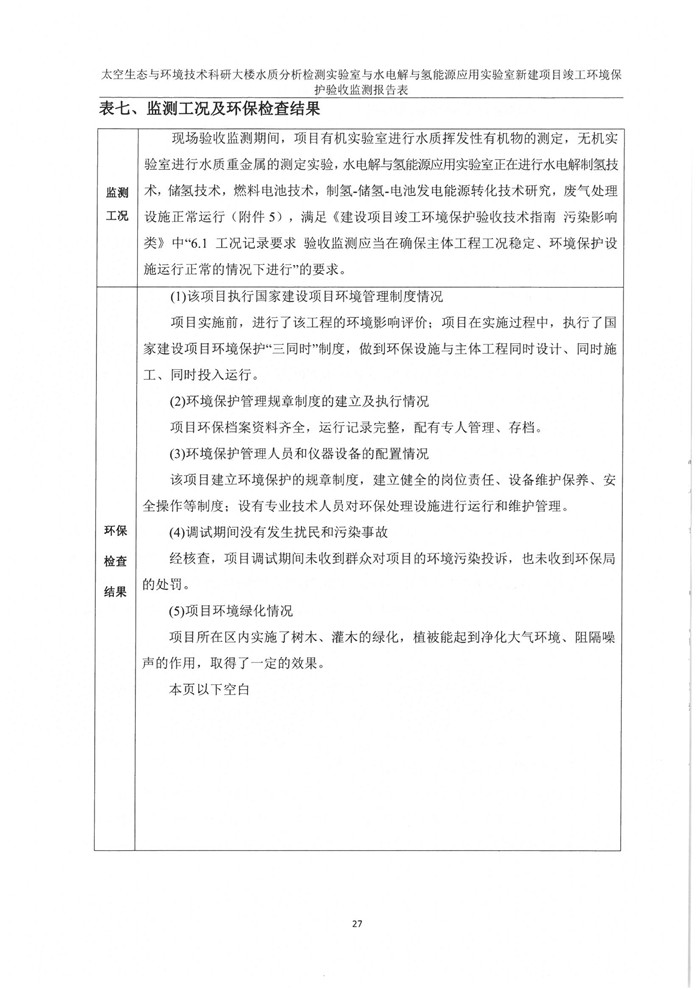 太空實(shí)驗(yàn)室新建項(xiàng)目竣工環(huán)境保護(hù)驗(yàn)收公示(圖31) 太空實(shí)驗(yàn)室新建項(xiàng)目竣工環(huán)境保護(hù)驗(yàn)收公示(圖31)