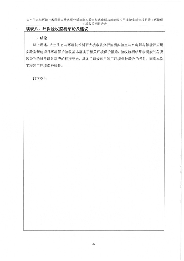 太空實(shí)驗(yàn)室新建項(xiàng)目竣工環(huán)境保護(hù)驗(yàn)收公示(圖33) 太空實(shí)驗(yàn)室新建項(xiàng)目竣工環(huán)境保護(hù)驗(yàn)收公示(圖33)