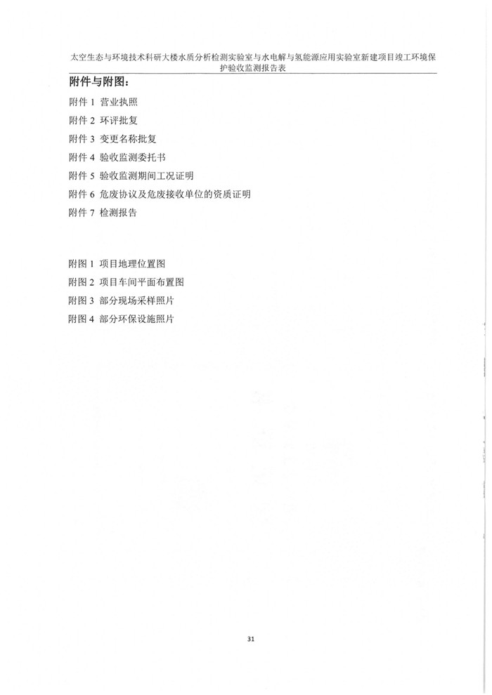 太空實(shí)驗(yàn)室新建項(xiàng)目竣工環(huán)境保護(hù)驗(yàn)收公示(圖35) 太空實(shí)驗(yàn)室新建項(xiàng)目竣工環(huán)境保護(hù)驗(yàn)收公示(圖35)