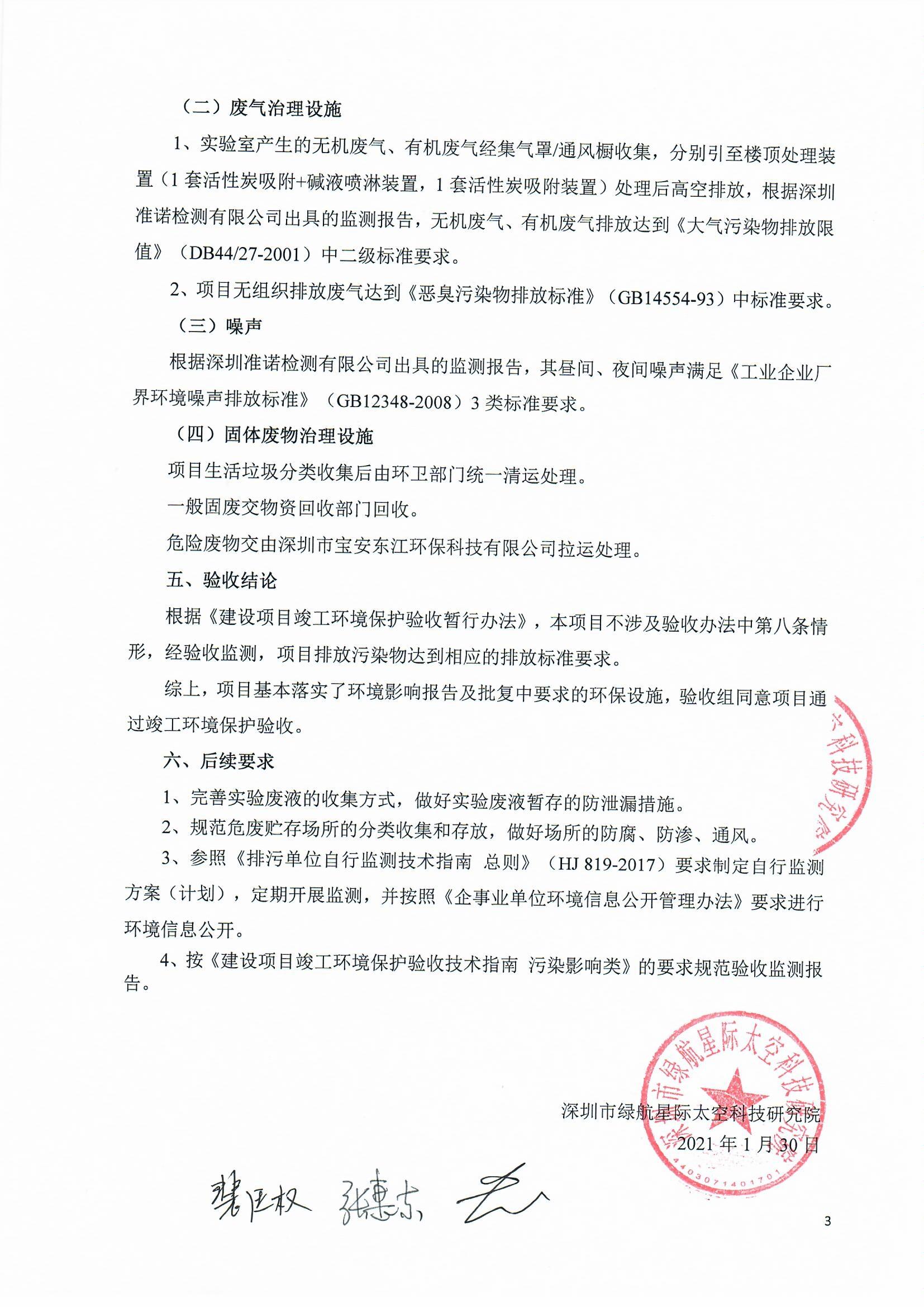 太空實(shí)驗(yàn)室新建項(xiàng)目竣工環(huán)境保護(hù)驗(yàn)收公示(圖38) 太空實(shí)驗(yàn)室新建項(xiàng)目竣工環(huán)境保護(hù)驗(yàn)收公示(圖38)