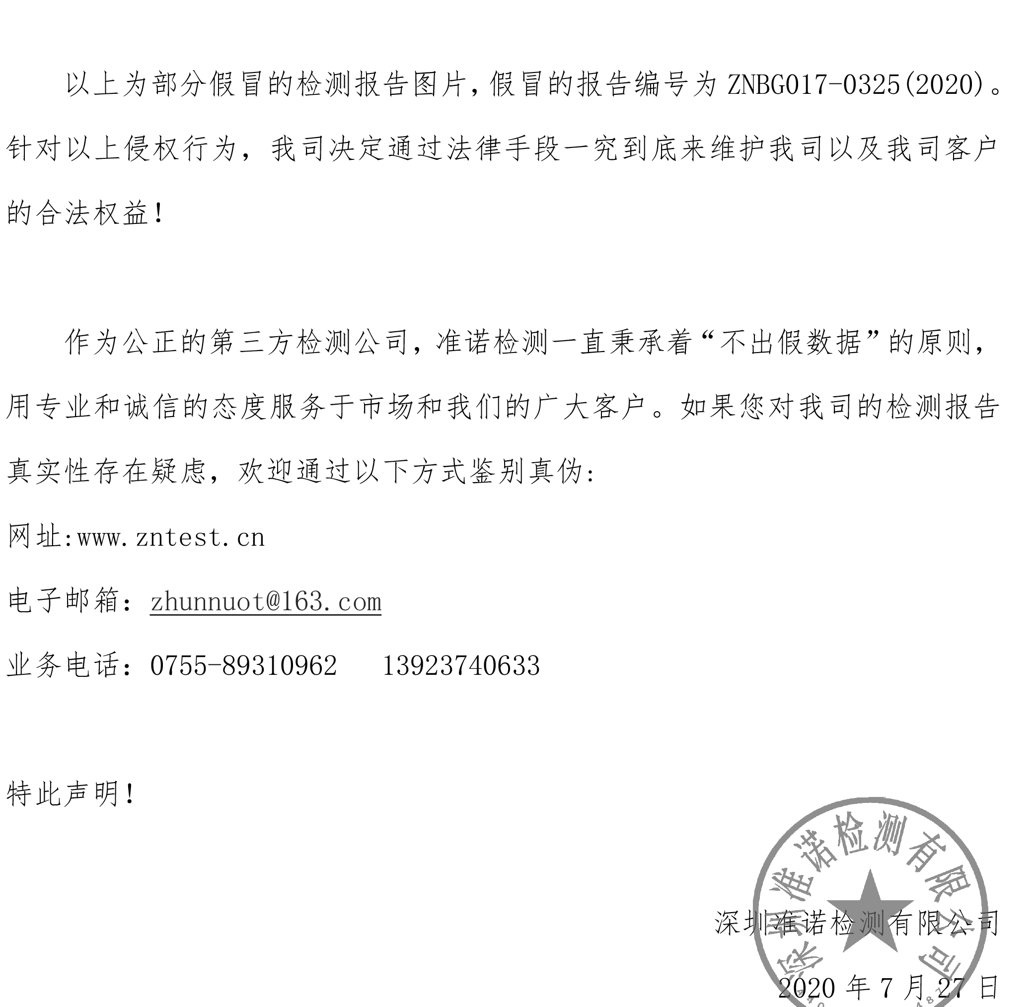 關(guān)于假冒準(zhǔn)諾CMA檢測(cè)報(bào)告的聲明(圖2)