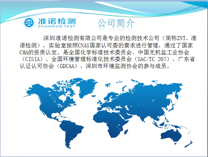 深圳哪里專業的工業廢水檢測檢測公司?(圖1) 深圳準諾檢測有限公司